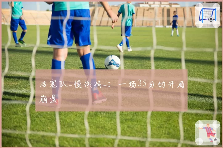 活塞队_慢热病_：一场35分的开局崩盘