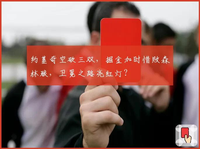 约基奇空砍三双，掘金加时惜败森林狼，卫冕之路亮红灯？