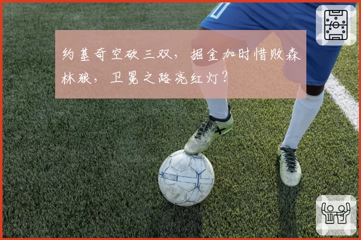 约基奇空砍三双，掘金加时惜败森林狼，卫冕之路亮红灯？