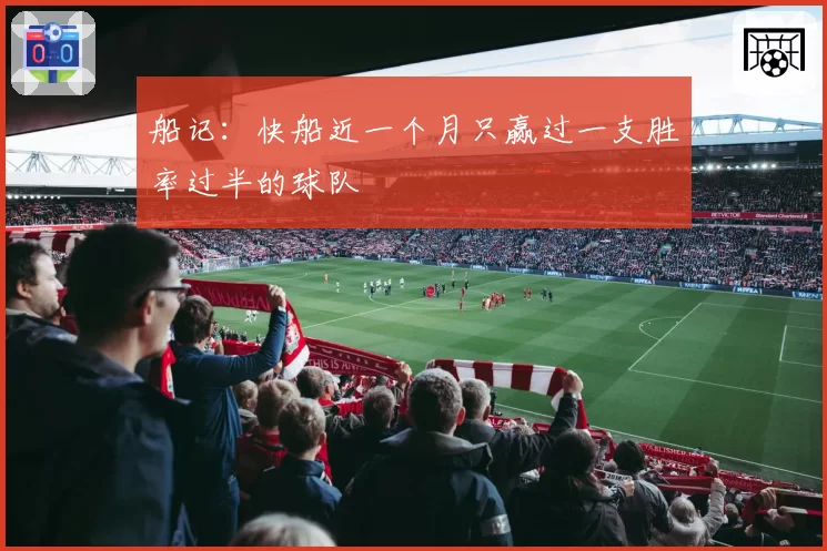 船记:快船近一个月只赢过一支胜率过半的球队