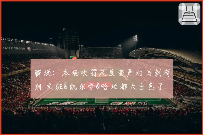 解说：本场吹罚尺度变严对马刺有利 文班&凯尔登&哈珀都太出色了