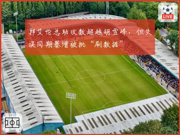 郭艾伦总助攻数超越胡雪峰，但失误同期暴增被批“刷数据”