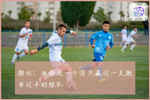 船记:快船近一个月只赢过一支胜率过半的球队