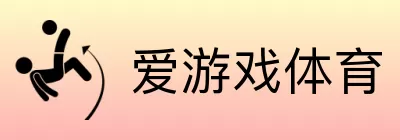 爱游戏体育 logo